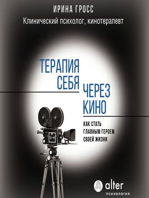 cover image of Терапия себя через кино. Как стать главным героем своей жизни